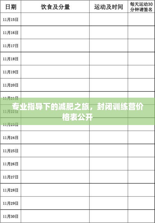 专业指导下的减肥之旅，封闭训练营价格表公开