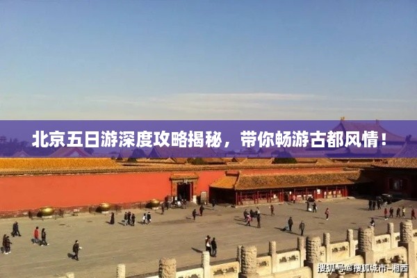 北京五日游深度攻略揭秘，带你畅游古都风情！