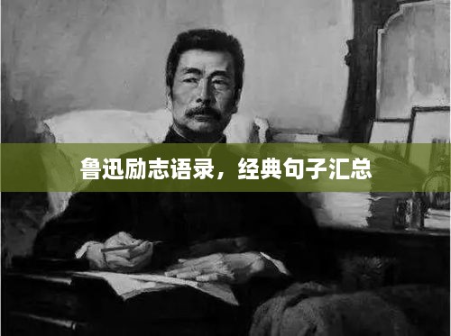 鲁迅励志语录，经典句子汇总