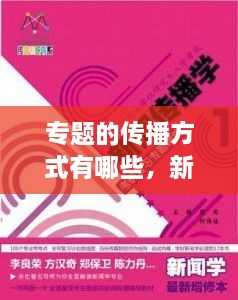 专题的传播方式有哪些，新闻传播专题是什么 