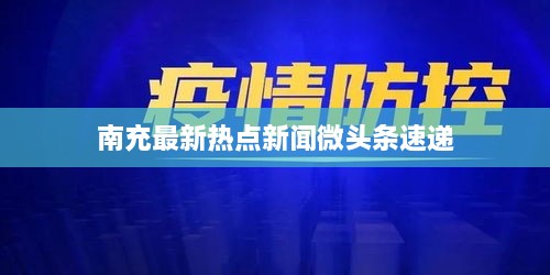 南充最新热点新闻微头条速递