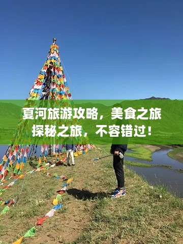 夏河旅游攻略，美食之旅探秘之旅，不容错过！