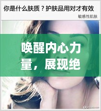 唤醒内心力量，展现绝美妆容——励志化妆语录短句