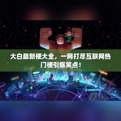 大白最新梗大全，一网打尽互联网热门梗引爆笑点！