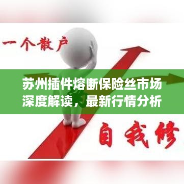 苏州插件熔断保险丝市场深度解读，最新行情分析与趋势展望