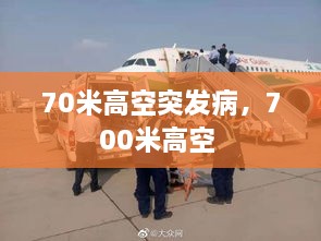 70米高空突发病，700米高空 