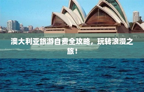 澳大利亚旅游自费全攻略，玩转浪漫之旅！