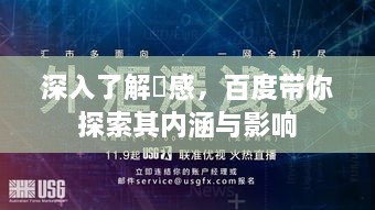 深入了解淩感，百度带你探索其内涵与影响