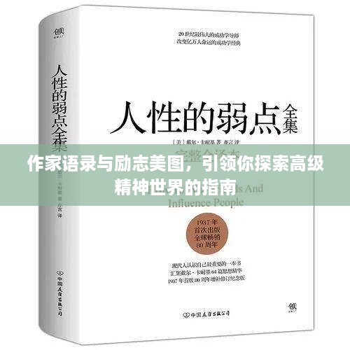 作家语录与励志美图，引领你探索高级精神世界的指南