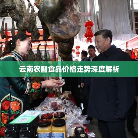 云南农副食品价格走势深度解析