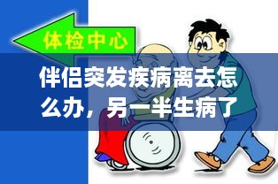 伴侣突发疾病离去怎么办，另一半生病了会离开吗 