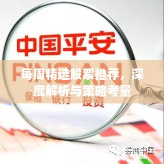 每周精选股票推荐，深度解析与策略考量