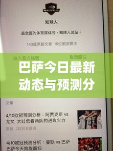 巴萨今日最新动态与预测分析