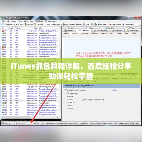 iTunes抓包教程详解，百度经验分享助你轻松掌握