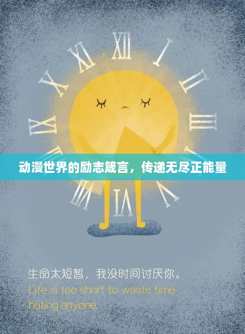 动漫世界的励志箴言，传递无尽正能量