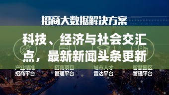 科技、经济与社会交汇点，最新新闻头条更新