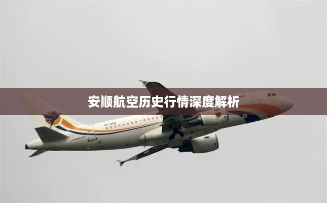 安顺航空历史行情深度解析