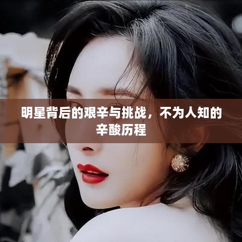 明星背后的艰辛与挑战，不为人知的辛酸历程