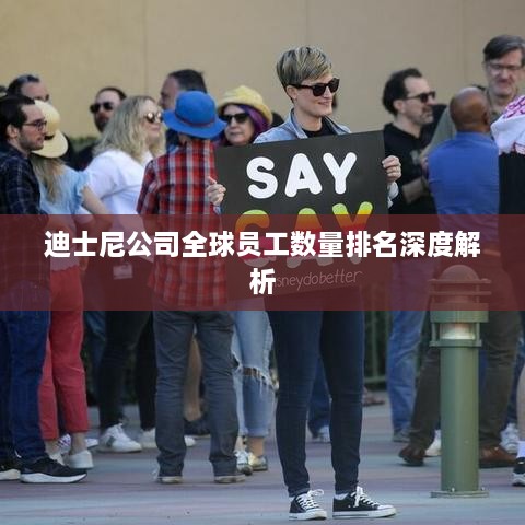 迪士尼公司全球员工数量排名深度解析