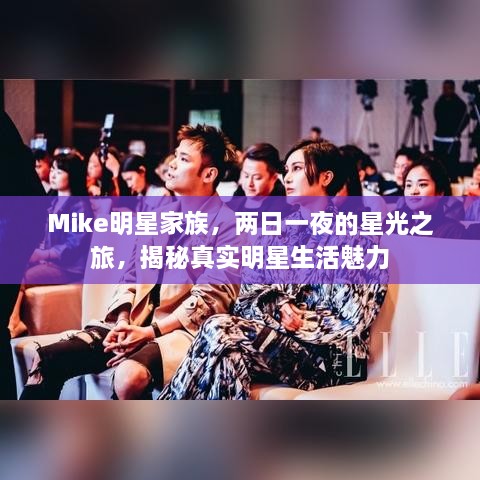 Mike明星家族，两日一夜的星光之旅，揭秘真实明星生活魅力