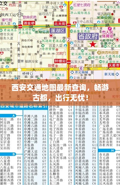 西安交通地图最新查询，畅游古都，出行无忧！