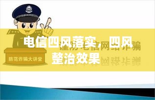 电信四风落实，四风整治效果 