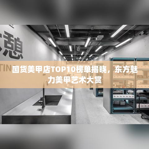 国货美甲店TOP10榜单揭晓，东方魅力美甲艺术大赏