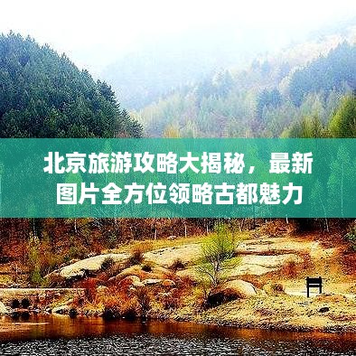 北京旅游攻略大揭秘，最新图片全方位领略古都魅力