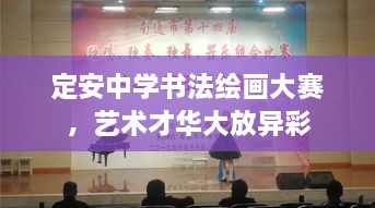 定安中学书法绘画大赛，艺术才华大放异彩