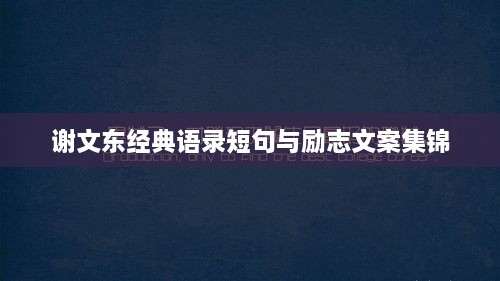 谢文东经典语录短句与励志文案集锦