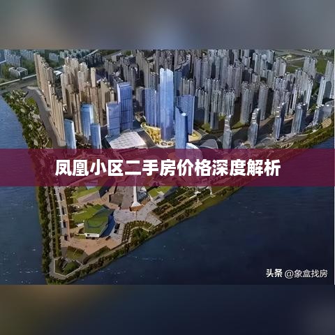 凤凰小区二手房价格深度解析