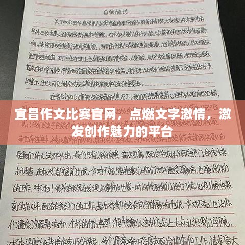 宜昌作文比赛官网，点燃文字激情，激发创作魅力的平台