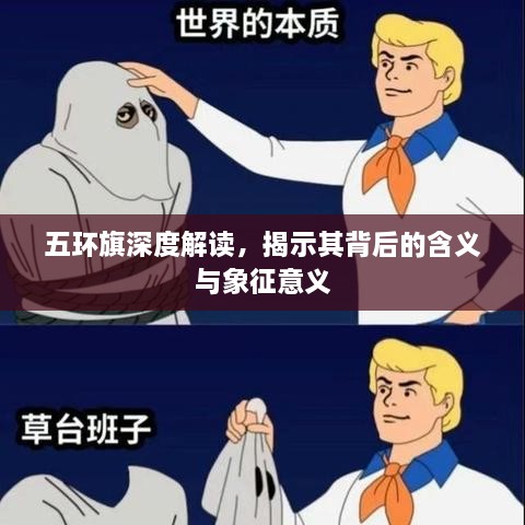 五环旗深度解读，揭示其背后的含义与象征意义