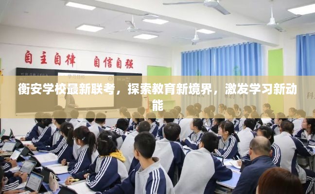 衡安学校最新联考，探索教育新境界，激发学习新动能