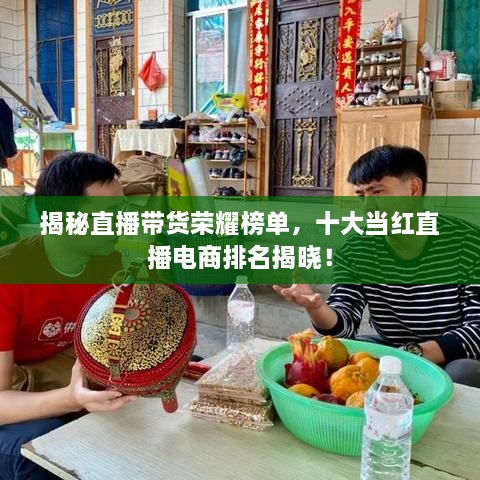 揭秘直播带货荣耀榜单，十大当红直播电商排名揭晓！