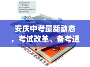 安庆中考最新动态，考试改革、备考进展及热点关注