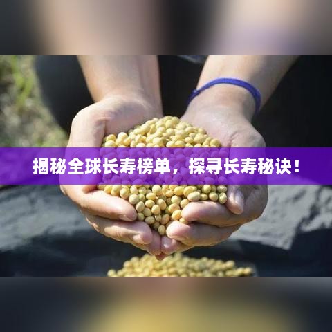 揭秘全球长寿榜单，探寻长寿秘诀！