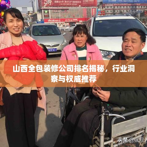 山西全包装修公司排名揭秘，行业洞察与权威推荐