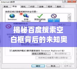 揭秘百度搜索空白框背后的未知奥秘