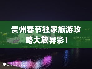 贵州春节独家旅游攻略大放异彩！