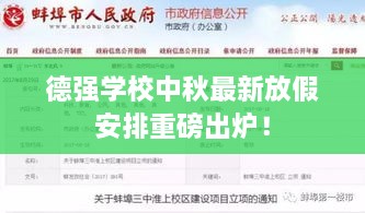 德强学校中秋最新放假安排重磅出炉！