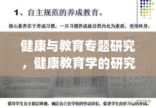 健康与教育专题研究，健康教育学的研究议题有哪些? 