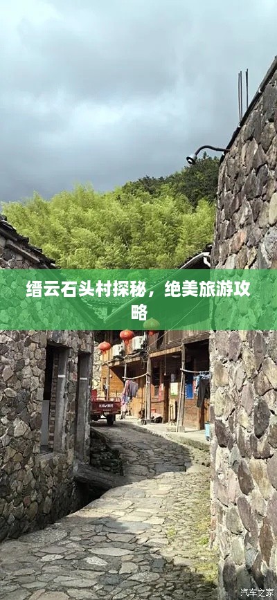 缙云石头村探秘，绝美旅游攻略