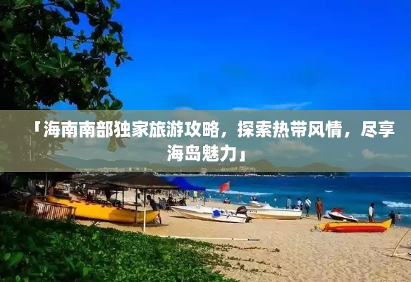 「海南南部独家旅游攻略，探索热带风情，尽享海岛魅力」