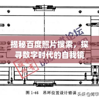 揭秘百度照片搜索，探寻数字时代的自我镜像之旅