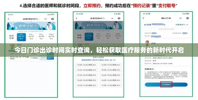 今日门诊出诊时间实时查询，轻松获取医疗服务的新时代开启