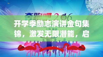 开学季励志演讲金句集锦，激发无限潜能，启航新征程！