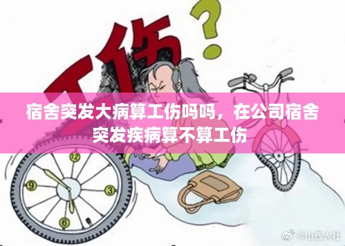 宿舍突发大病算工伤吗吗，在公司宿舍突发疾病算不算工伤 