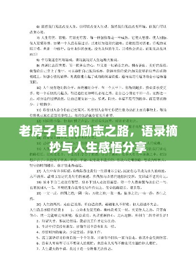 老房子里的励志之路，语录摘抄与人生感悟分享