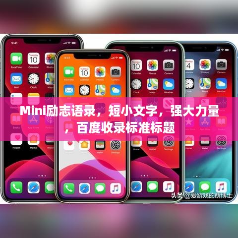 Mini励志语录，短小文字，强大力量，百度收录标准标题